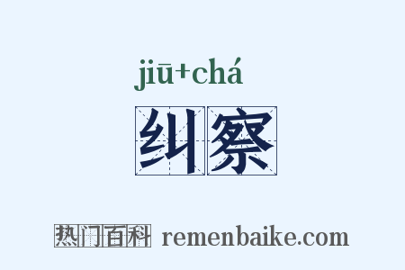纠察是什么意思的图片